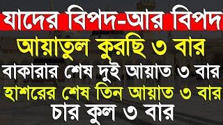 Ayatul kursi 3 times Baqarah ayat 3, Sura hashor ayat 3 four kul 3 times_সকাল সন্ধ্যার শক্তিশালী আমল