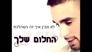  מושיקו מור - החלום שלך Moshiko Mor - Hahalom Shelach 