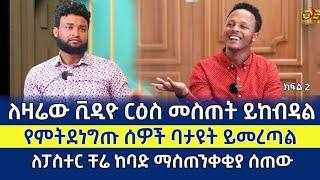 ለዛሬው ቪዲዮ ርዕስ ልሰጠው አልቻልኩም ለፓስተሮች ከባድ ማስጠንቀቂያ ሰጠ 24 March 2022