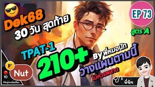 30 วันสุดท้าย TPAT-1 วางแผนอ่านอย่างไรให้ได้ 210 Up  เคล็ดลับ Dek68 ไม่ควรพลาด ⭐️ EP73