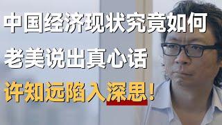 中国社会经济现状究竟如何？老美说出真心话，许知远陷入深思！