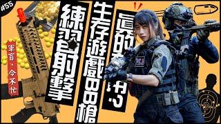 生存遊戲VS真槍實戰？ |美國軍警也愛這樣玩？Airsoft的訓練隱憂！► 《軍盲，今不忙》EP.55