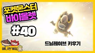 [포켓몬스터 바이올렛 #40] 600족 드닐레이브 키우기 도전 시작!