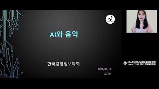 2021 춘계통합학술대회 기조강연2 : AI와 음악