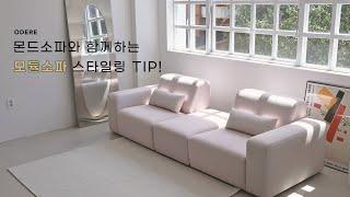 [오데르 sofa] 몬드 모듈소파 추천, 거실 인테리어 스타일링 TIP