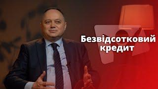 Безвідсотковий кредит | На перехресті