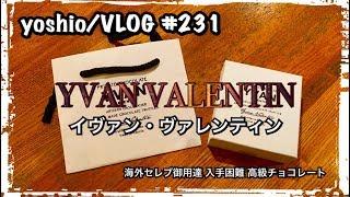 イヴァン・ヴァレンティン : YVAN VALENTIN/海外セレブ御用達！入手困難な高級チョコレート [yoshio/VLOG] #231