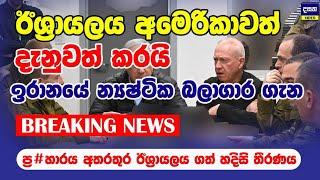 BREAKING | ප්‍ර#හාර අතරමැද ඉරානයේ න්‍යෂ්ටික බලාගාර ගැන ඊශ්‍රායලය හදිසි තීරණයක් ගනියි |Middle EastWar