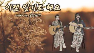 이젠 잊기로 해요(김완선)...cover by 절친듀엣