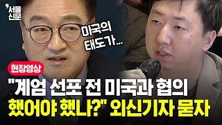 "계엄 선포 전 미국과 협의했어야 했나?" 외신기자 질문에 우원식 답변