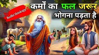 Buddha Stories | कर्मो का फल कब और क्यो भोगना पडता है | Don't Change The Rule Low Of Karma | #buddha