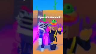 Коллабик:) кст вот теперь под звук:) #подпишись #актив #roblox #врекзаюш #роблокс