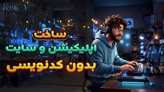 ساخت اپلیکیشن وب و موبایل با هوش مصنوعی