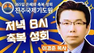 2024-12-26 (목) 저녁 8시 축복 성회 생방송⭐설교: 이경준 목사⭐성령충만 영성회복 환자치유 축복성회⭐365일 기도와 예배⭐숙식 무료제공