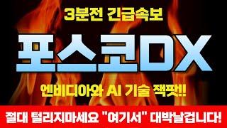 [포스코DX 전망] 2차전지 스마트팩토리 호재 터져 나온다 "여기까지" 올라갈겁니다 미리 준비하세요!