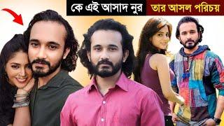 আসাদ নূরের পরিবার ও জীবন কাহিনী | Asad Noor Lifestory & Lifestyle | Biography | আসাদ নূরের জন্মস্থান