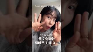 멜버른 꼭 가야하는 카페 3가지 추천️| 멜버른 바리스타 | 호주워홀 정보 #호주워홀 #호주바리스타 #멜버른카페추천 #멜버른워홀