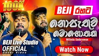 ''නොපැතුව මොහොතක'' Official Cover Song | Milinda Sadaruwan සමග | BEJI අපේ රහට