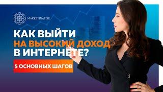 Как выйти на высокий доход в интернете? Дарья Шанс: Как начать инфобизнес? 5 основных шагов