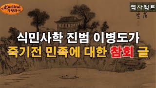 식민사학을 태두시킨 이병도가 죽기전에 고백한 참회 글