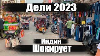 Дели шокирует. Это вам не Гоа. Индия 2023. Ехать или нет? Горы мусора. Уличная еда Дели.