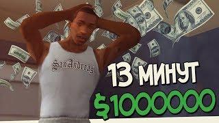 КАК ЗАРАБОТАТЬ МНОГО ДЕНЕГ ЗА 13 МИНУТ GTA SAN ANDREAS!