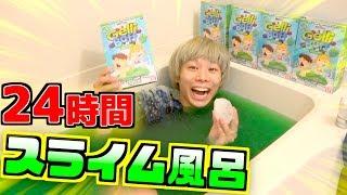 24時間 "スライム風呂" で 生活 してみた‼️過酷そうだけど、超楽しすぎた