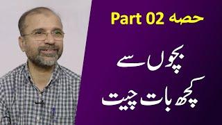 A Conversation With Kids | Part 02 | बच्चों से कुछ बातचीत | Salman Asif Siddiqui | ERDC