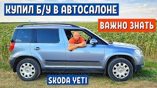 АВТО до 500 ТЫСЯЧ - Купил ШКОДА ЙЕТИ бу искал ЛАДА ГРАНТА и ДАТСУН ОН ДО - skoda yeti 1.2 Автохозяин