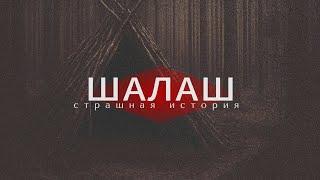 Лесная хижина.Страшная история про лес.Мистическая история.