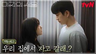 [9화 예고] 사랑 고백 풀장착한 호수 “미지 예뻐” → “자고 갈래?” #미지의서울 EP.9