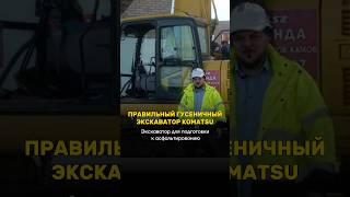 ПРАВИЛЬНЫЙ ГУСЕНИЧНЫЙ ЭКСКАВАТОР KOMATSU #shorts #shortvideo #асфальтирование #асфальт #экскаватор