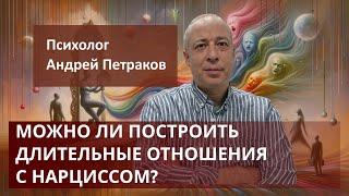 Можно ли построить длительные отношения с нарциссом