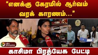 ”எனக்கு கேரமில் ஆர்வம் வரக் காரணம்...” - காசிமா பிரத்யேக பேட்டி | Carrom World Champion