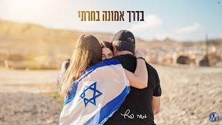 משה פרץ - בדרך אמונה בחרתי