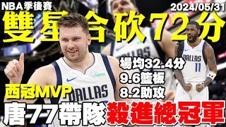 【2024賽季報導】Doncic登基「西決MVP」攜手Irving爆砍72分，2024西區最強隊誕生！獨行俠擊敗灰狼，冠軍賽將對決塞爾提克！唐西奇/Luka Doncic/愛德華/Edwards/厄文