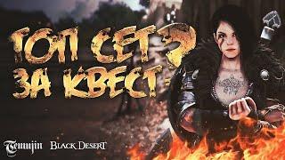 20 Босс шмот по квесту или купить в  Black Desert ? Гайд для новичков БДО .