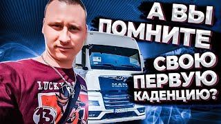 Первая каденция, воспоминания. Чем дальнобойщики занимаются в свободное время?