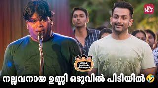 The Epic Comedy Scene നല്ലവനായ ഉണ്ണി| Amar Akbar Anthony | Prithviraj Sukumaran | Sun NXT Malayalam