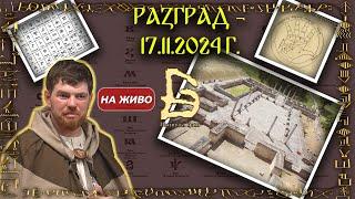 НА ЖИВО - Тайната на Словото - Разград - 16.11.2024 г. - Част I