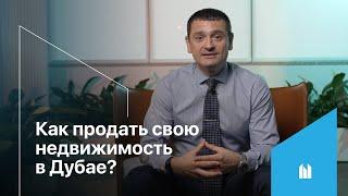 Как продать свою недвижимость в Дубае?