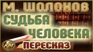 Судьба человека. Михаил Шолохов