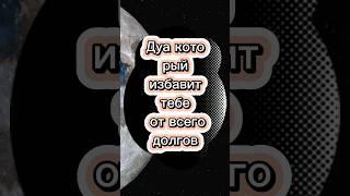 Дуа который избавит тебе от всего долгов #хадис #пророкмухаммад #ИсламскиеУроки#Аллах#дуа#топ