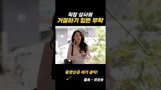 사회 생활 만렙도 피하기 힘듦 #shorts