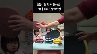 삼둥이 중 한 명한테만 간식 몰아주면 생기는 일