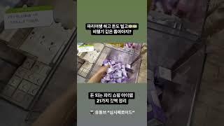 파리 여행 하도 돈도 버는 파리 쇼핑리스트 21개 정리 #파리여행#파리쇼핑#파리쇼핑리스트#파리몽쥬약국