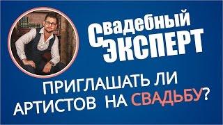 Приглашать ли артистов на свадьбу?