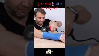 깁스 자를 때 왜 안 다칠까?