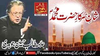 Shan e Muhammad ﷺ by Allama Talib Johri | Najaf Tv