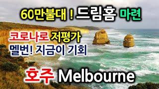 멜번사랑 드림홈~Melbourne$60만 저평가된 Dream Home~멜버른 나의집찾기-글로벌미셸GlobalMichelle